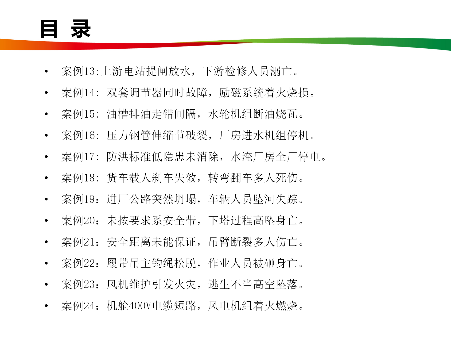 水电与新能源典型事故案例_03.png