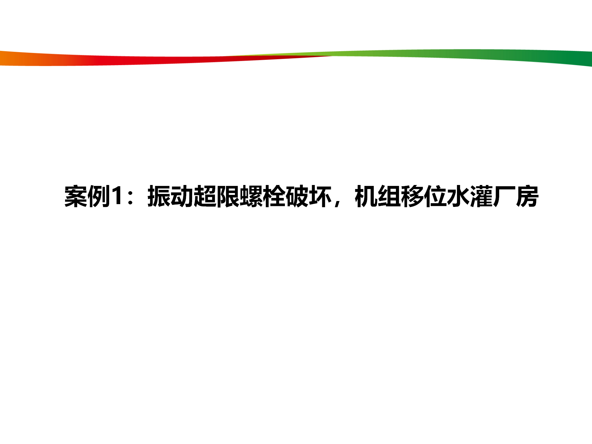 水电与新能源典型事故案例_05.png