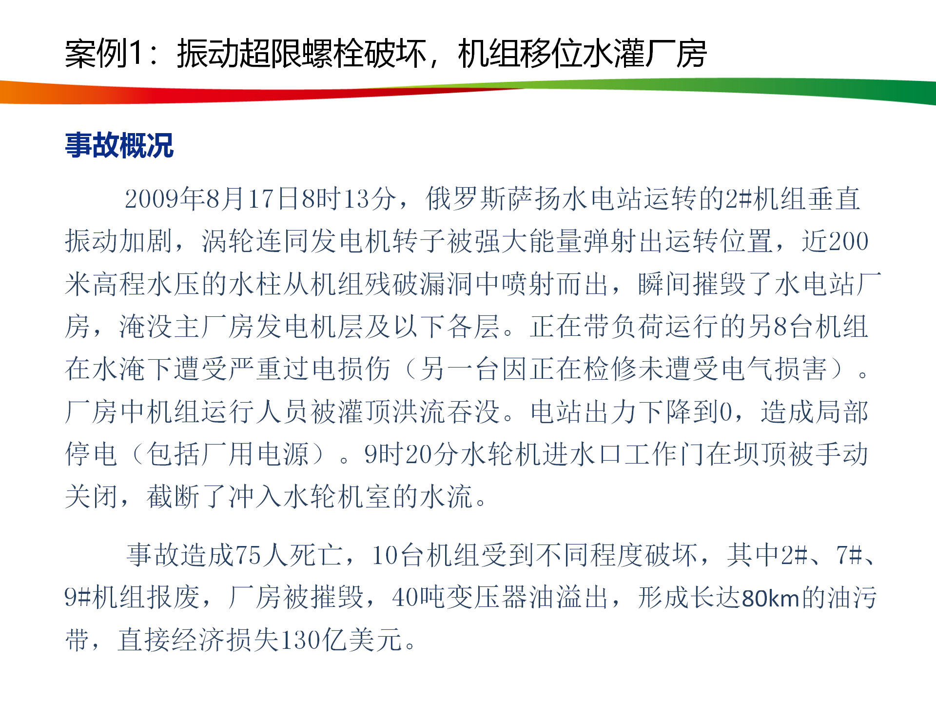 水电与新能源典型事故案例_06.png