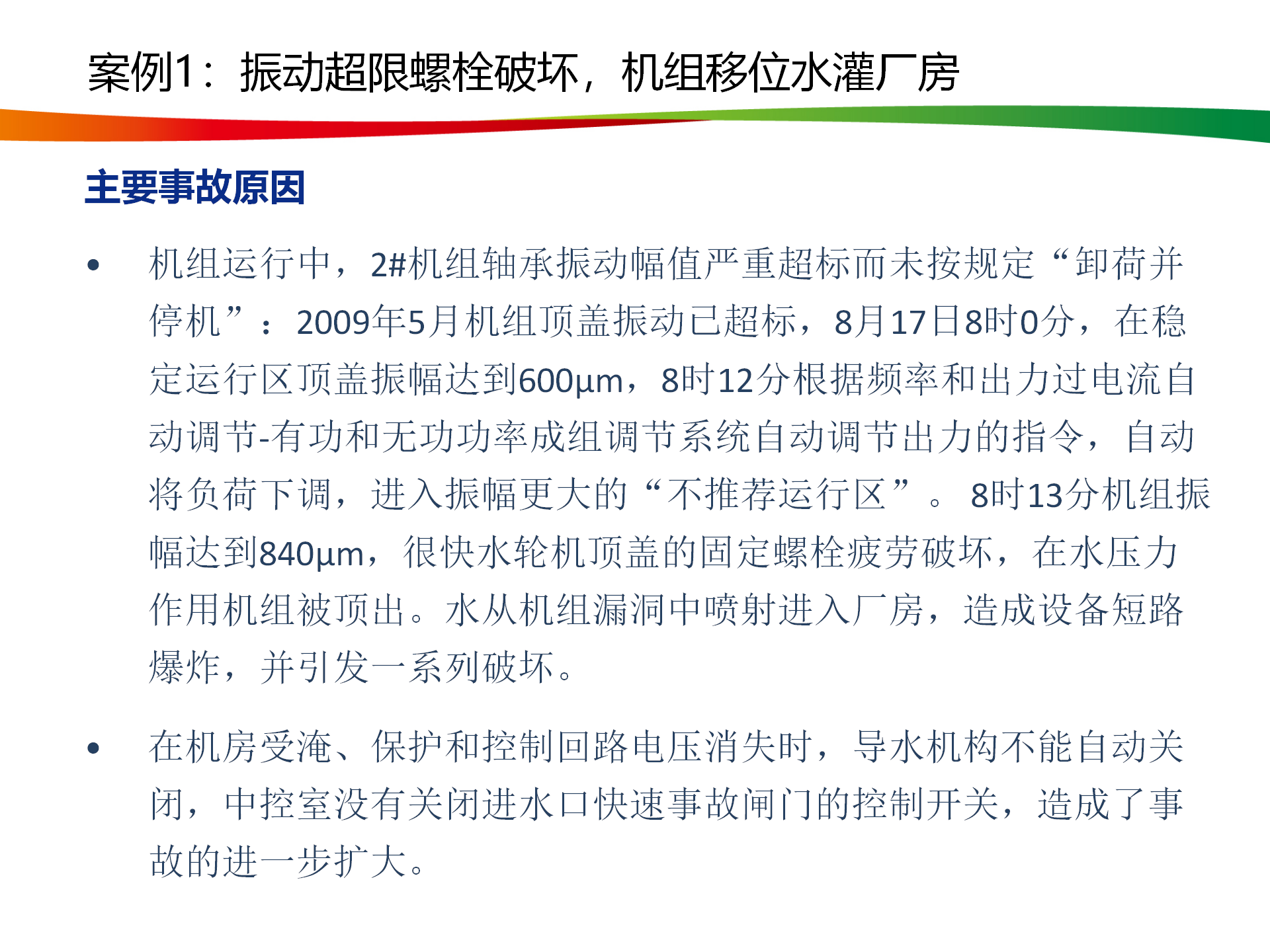 水电与新能源典型事故案例_10.png