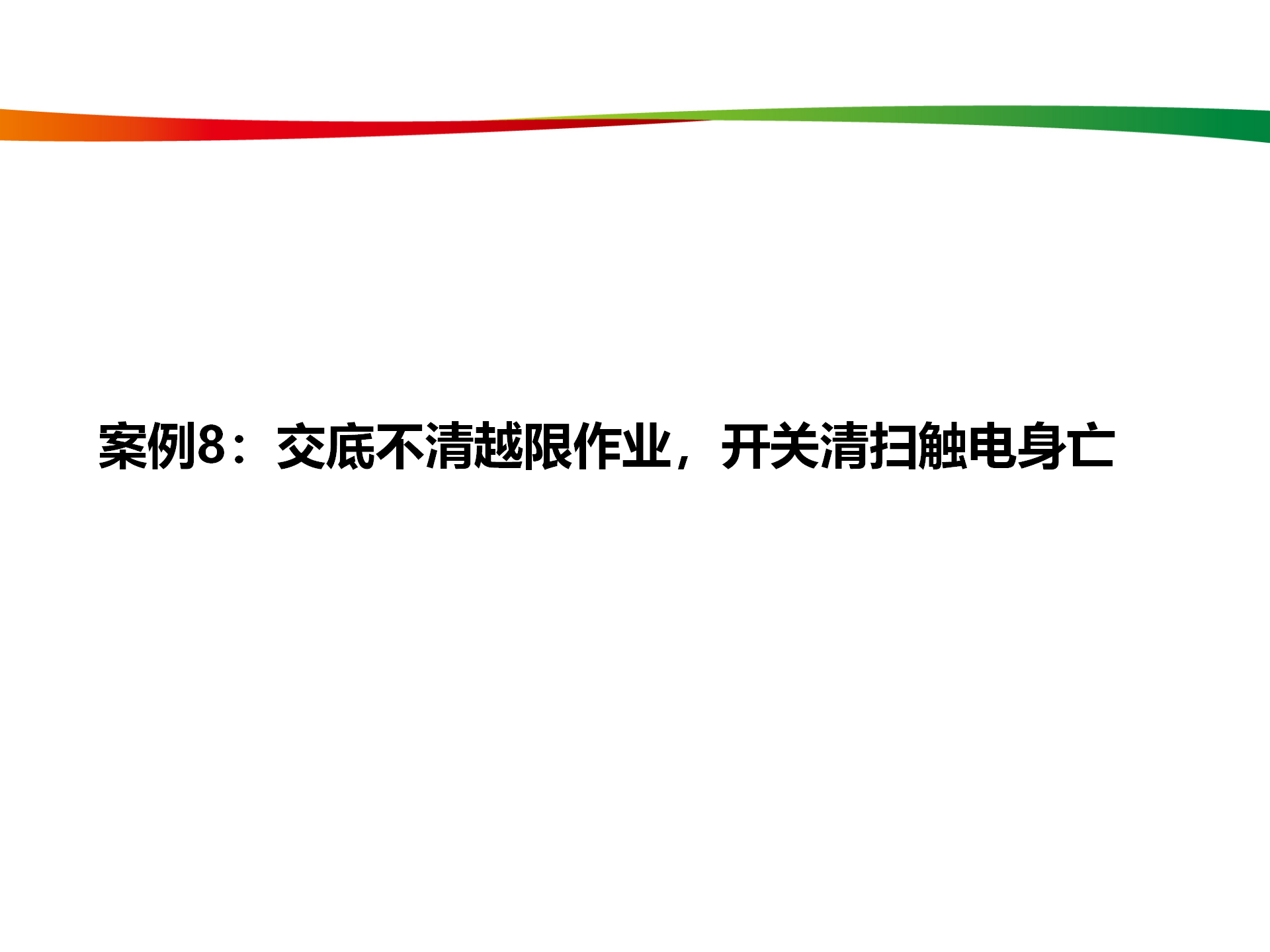 水电与新能源典型事故案例_40.png