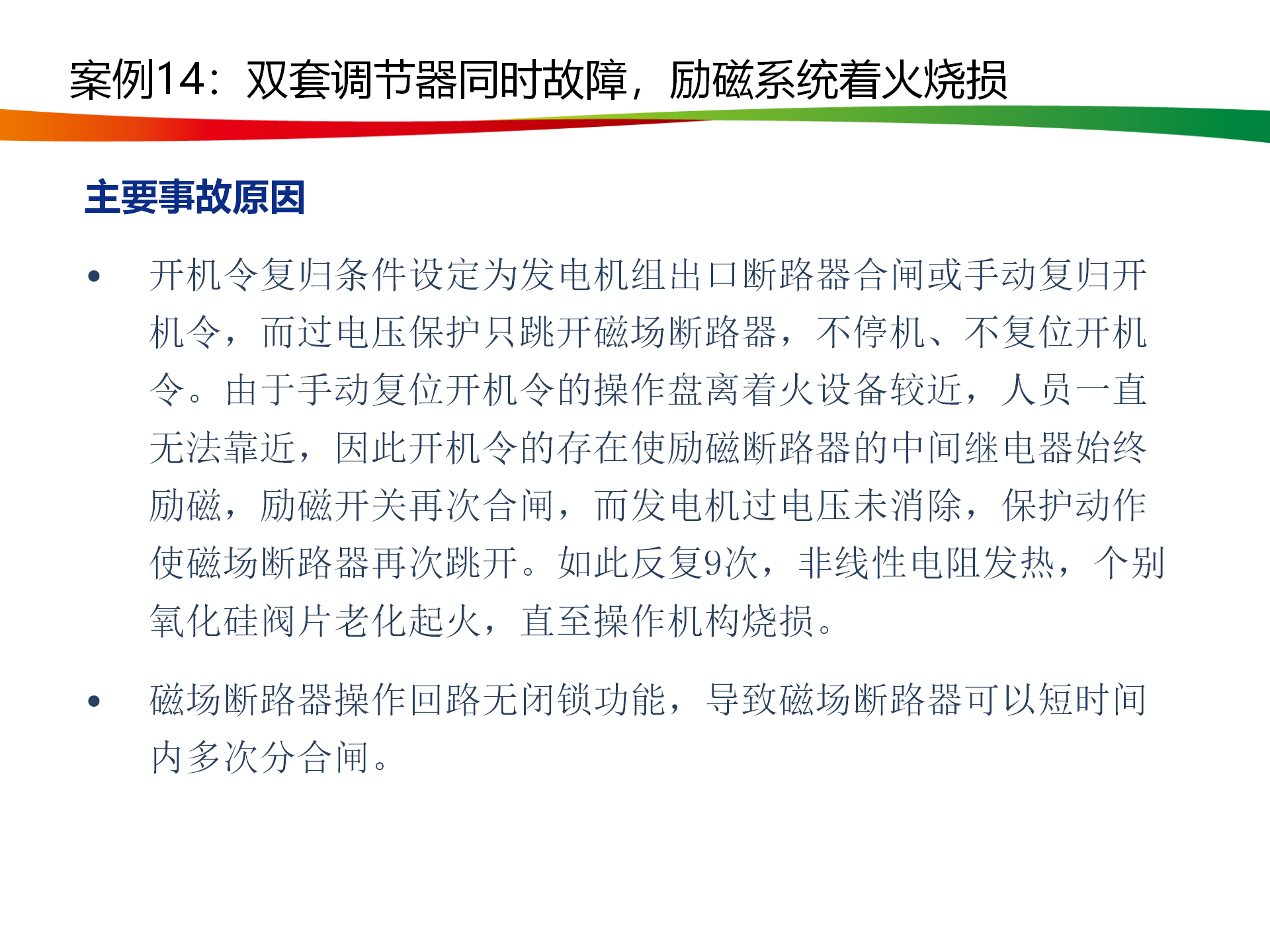 水电与新能源典型事故案例_71.png