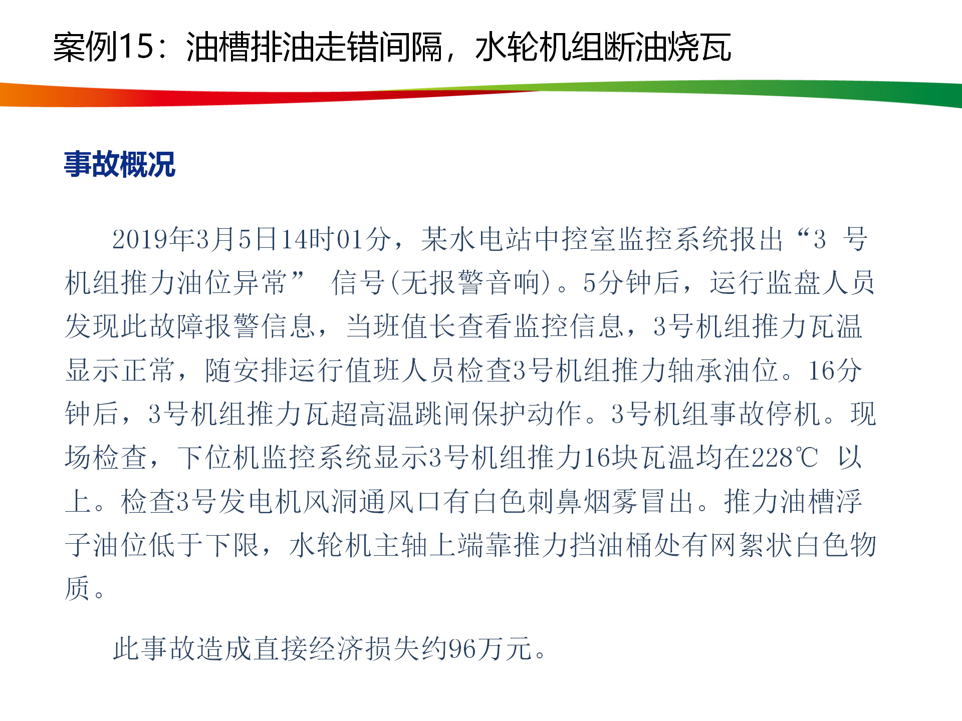 水电与新能源典型事故案例_74.png