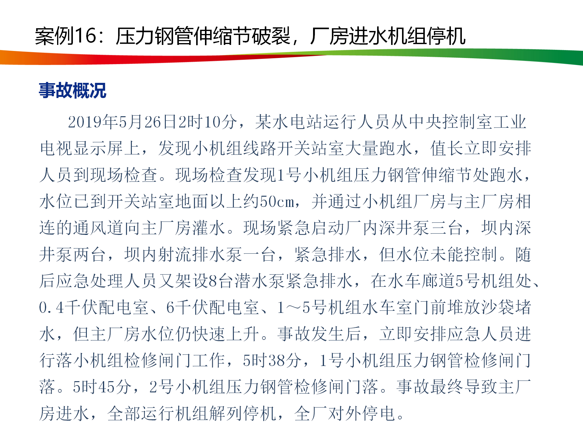 水电与新能源典型事故案例_79.png