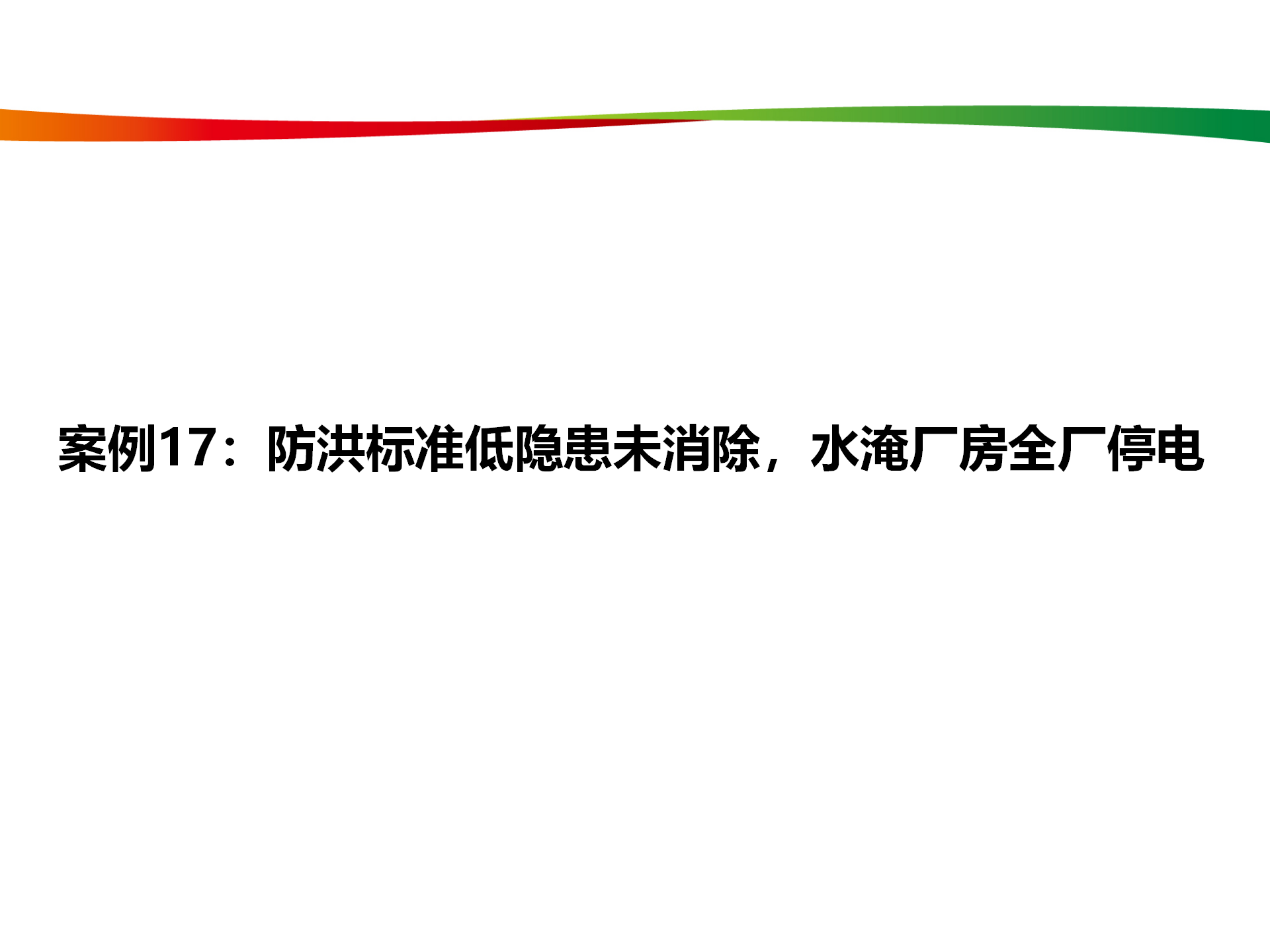 水电与新能源典型事故案例_83.png