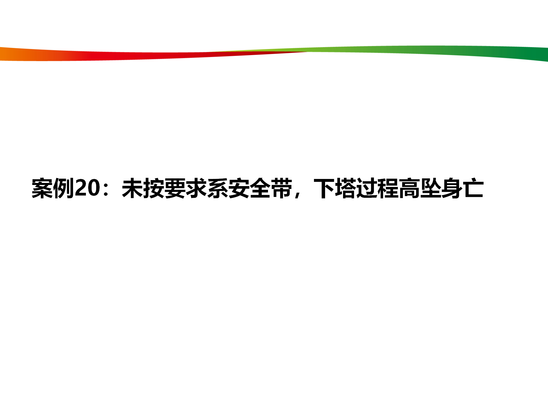 水电与新能源典型事故案例_99.png