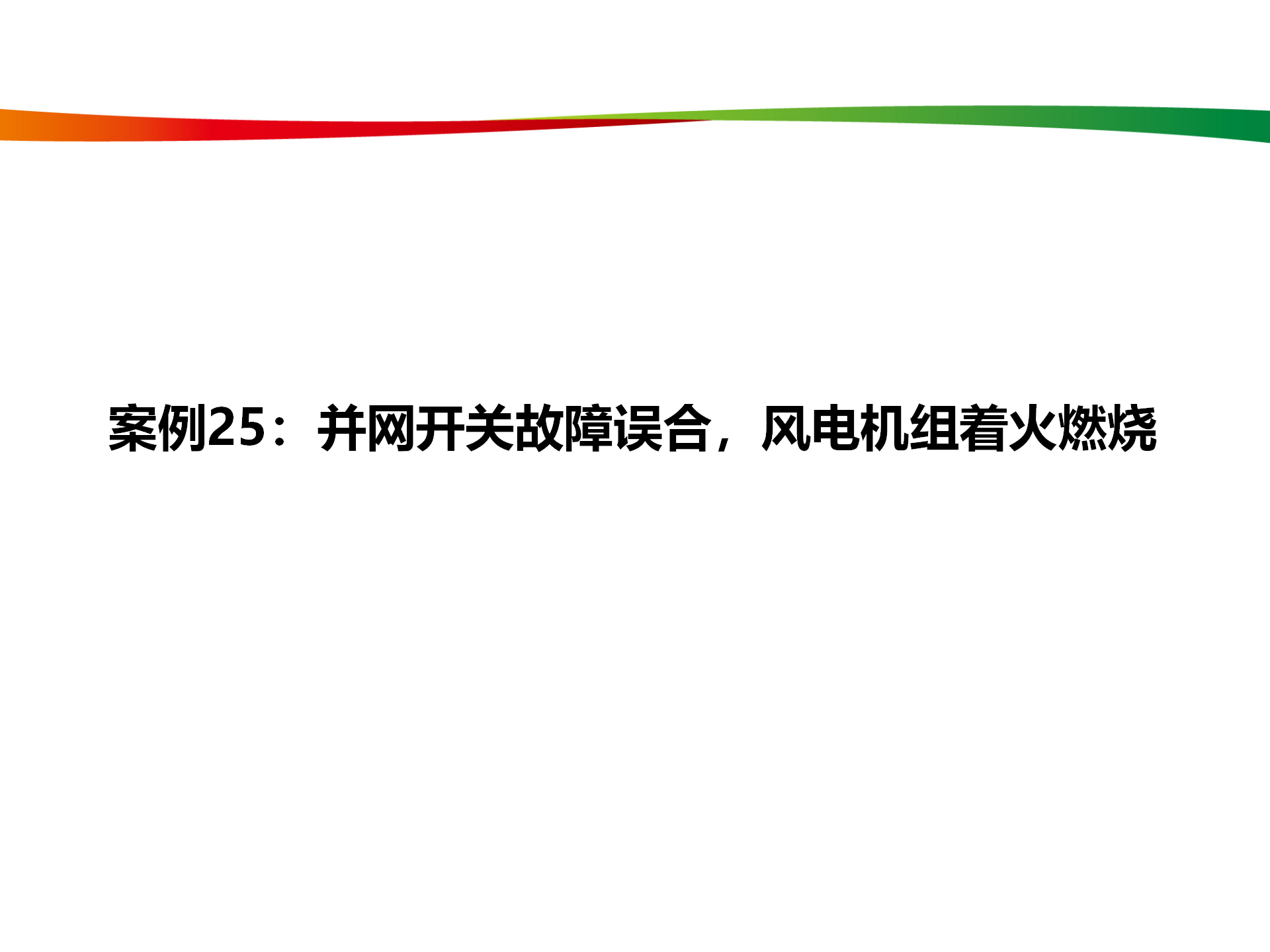 水电与新能源典型事故案例_122.png