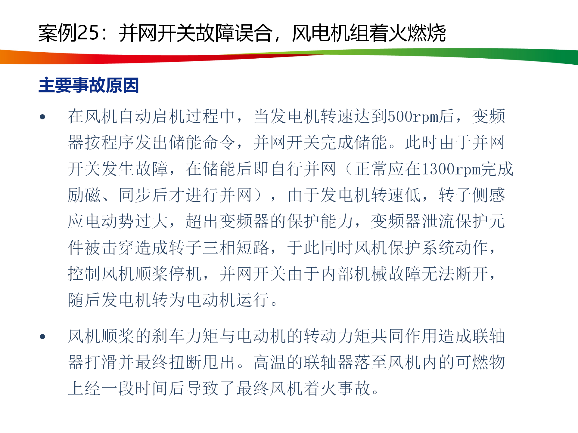 水电与新能源典型事故案例_124.png