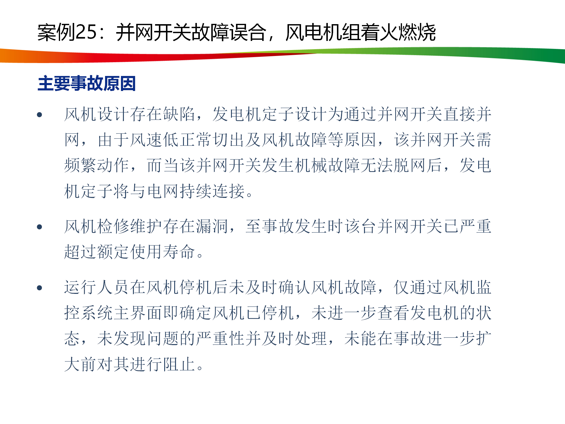 水电与新能源典型事故案例_125.png