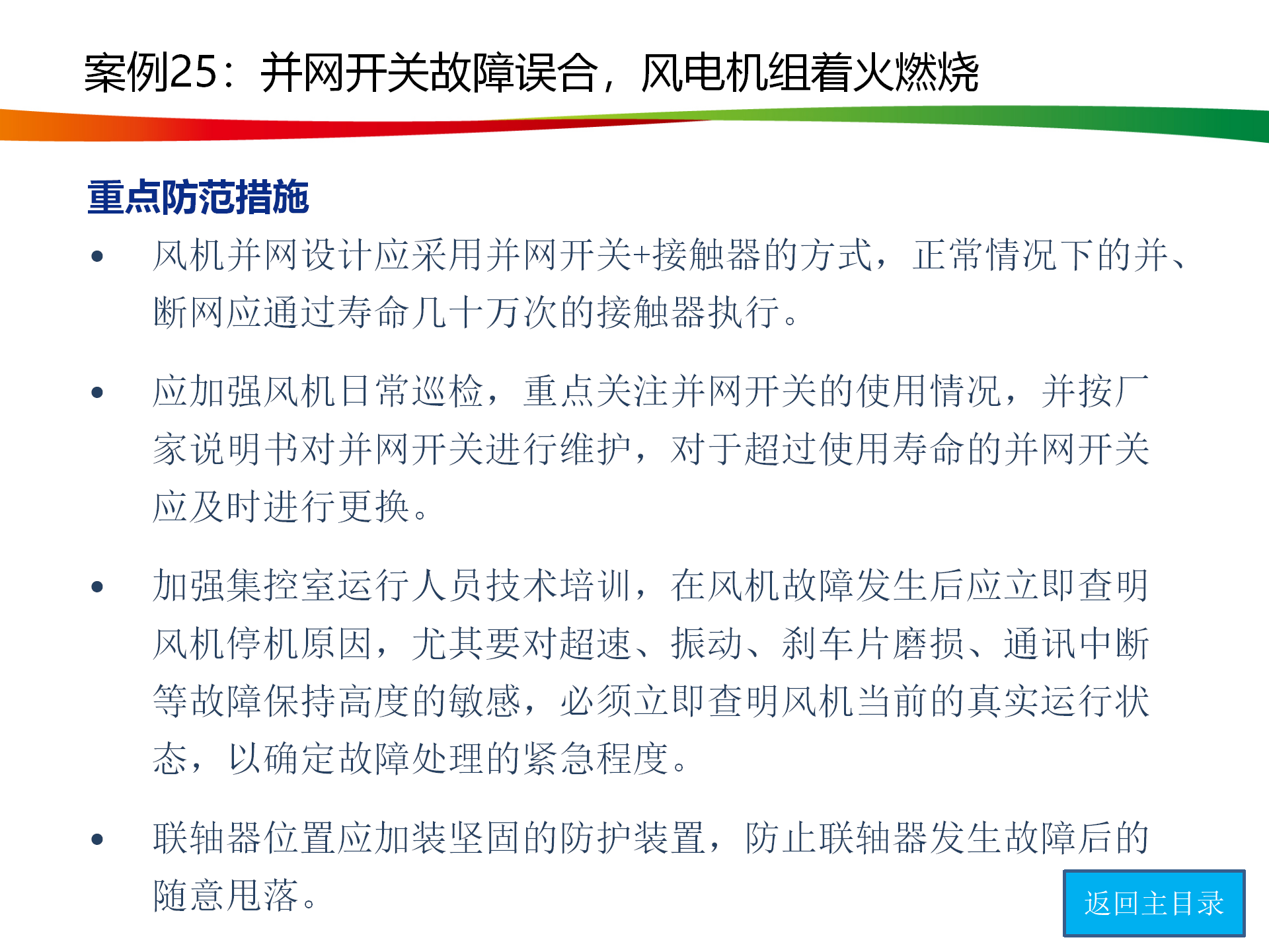 水电与新能源典型事故案例_126.png