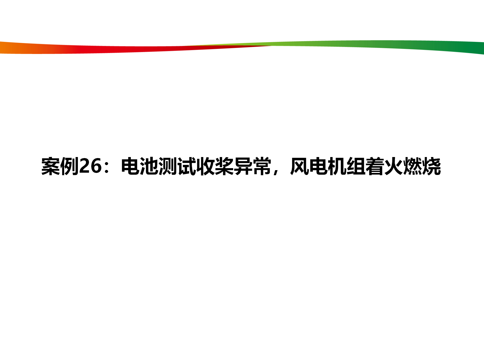 水电与新能源典型事故案例_127.png