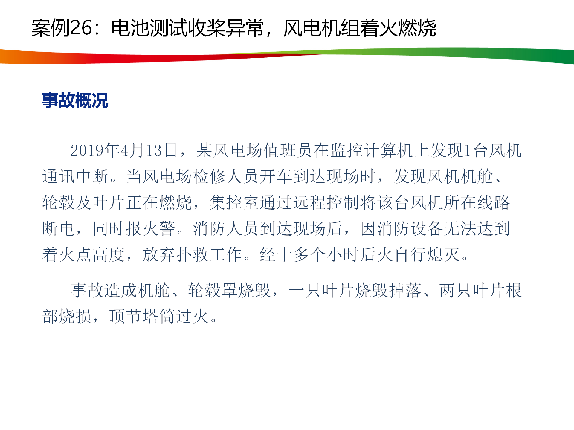 水电与新能源典型事故案例_128.png