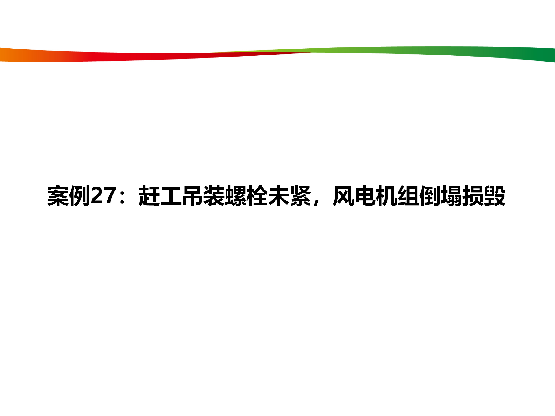 水电与新能源典型事故案例_132.png