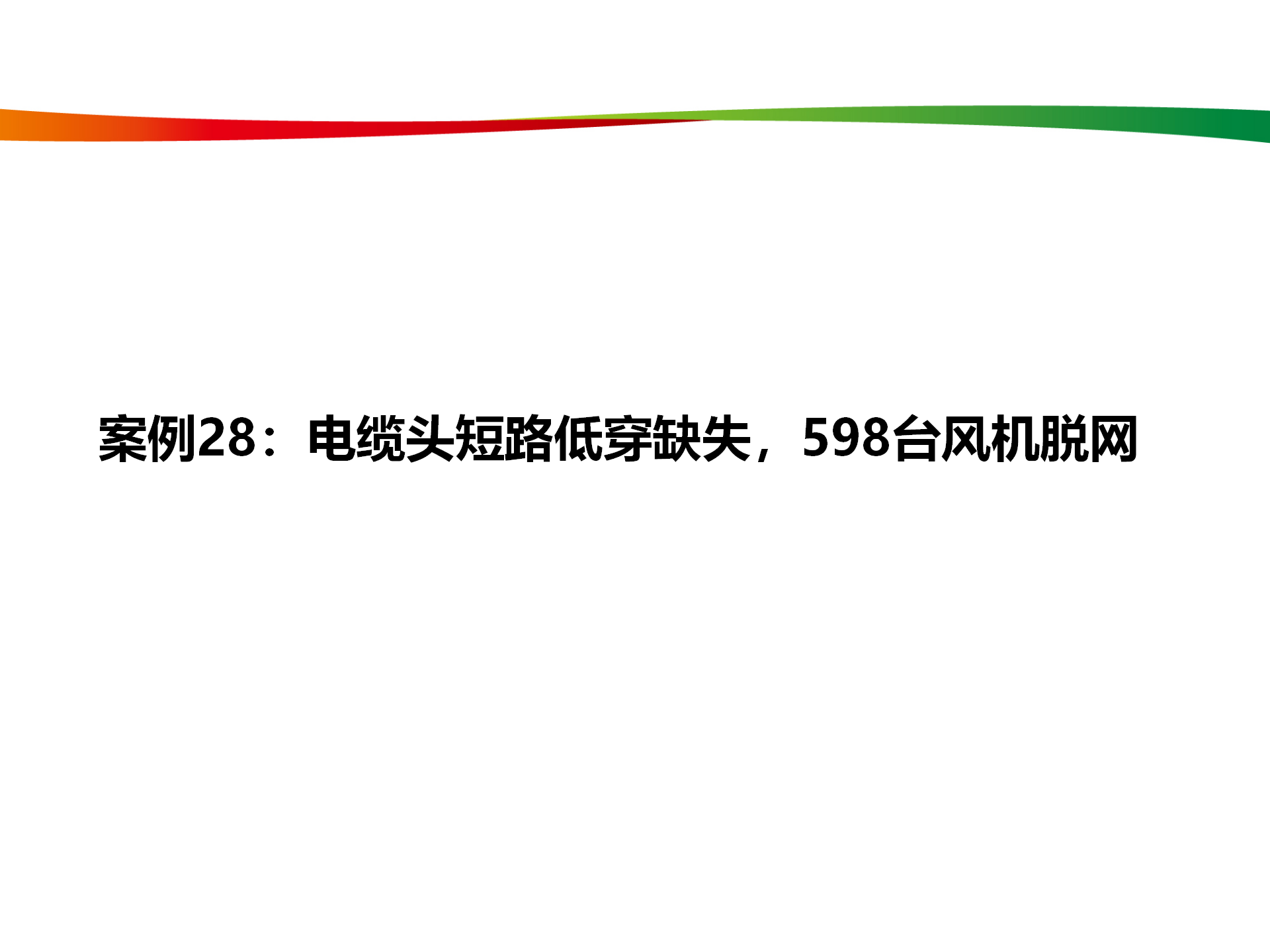 水电与新能源典型事故案例_137.png