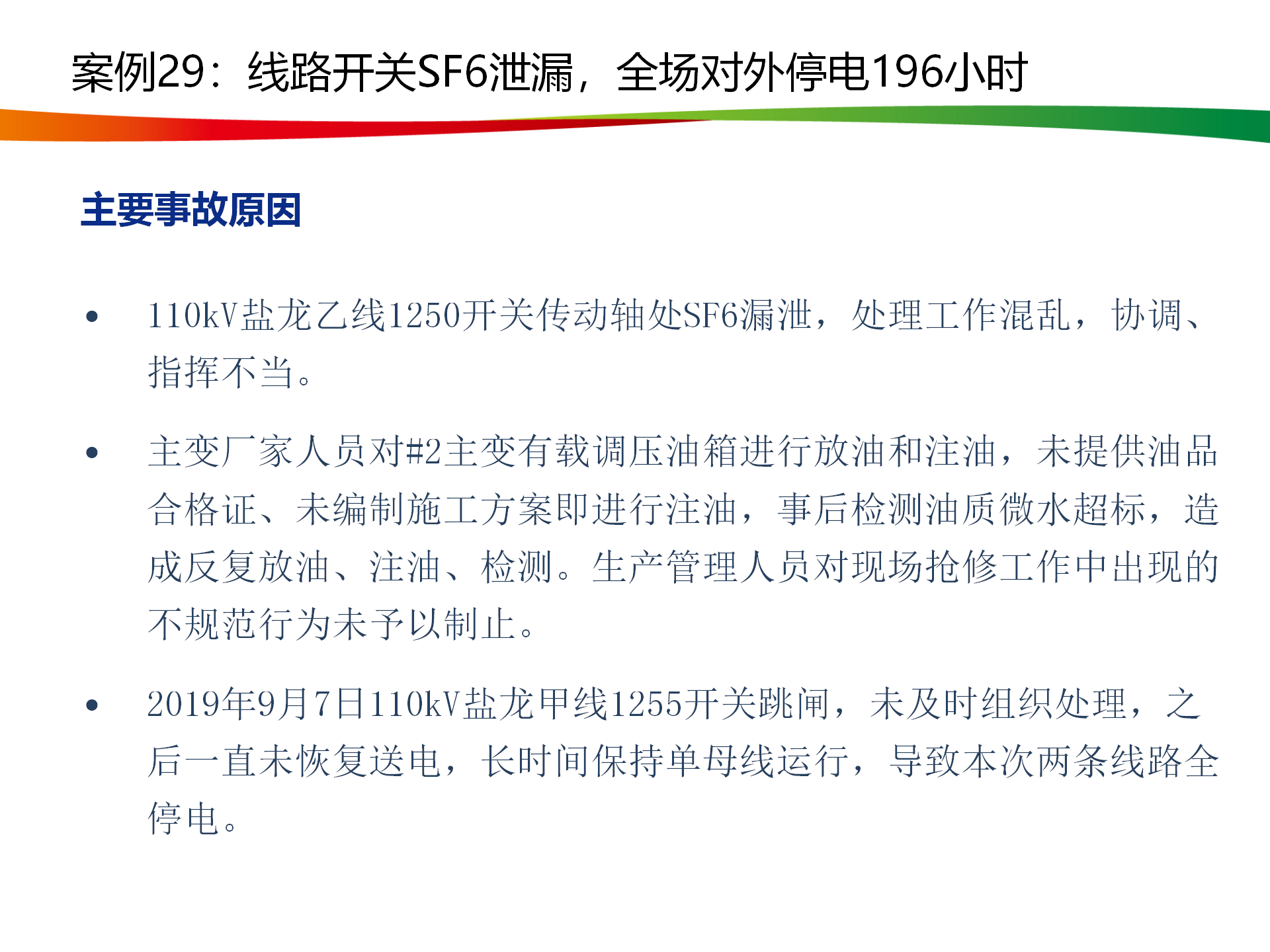 水电与新能源典型事故案例_145.png