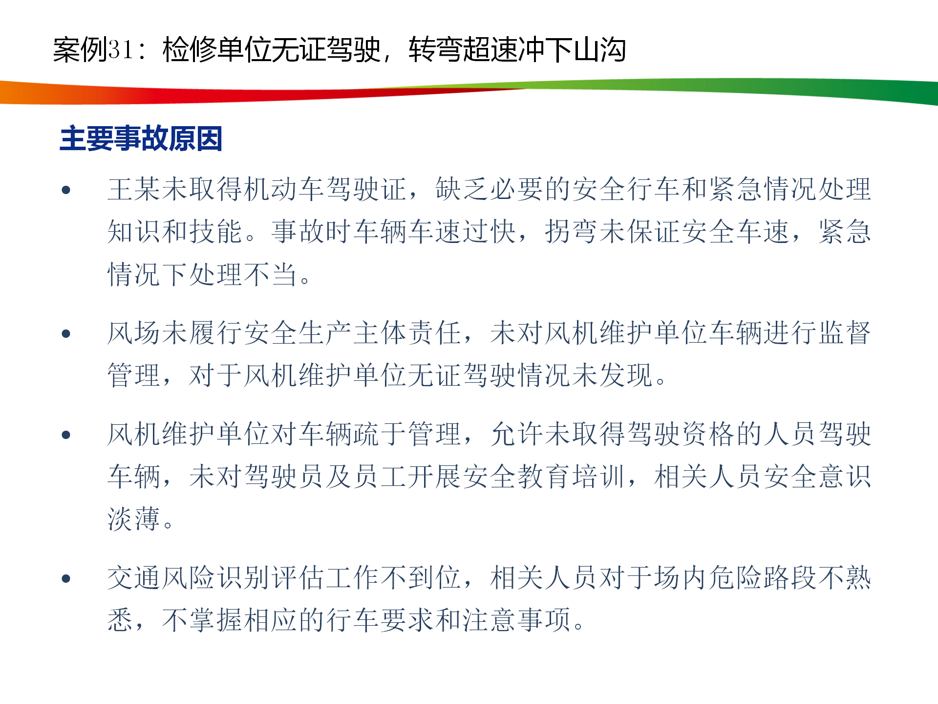 水电与新能源典型事故案例_154.png