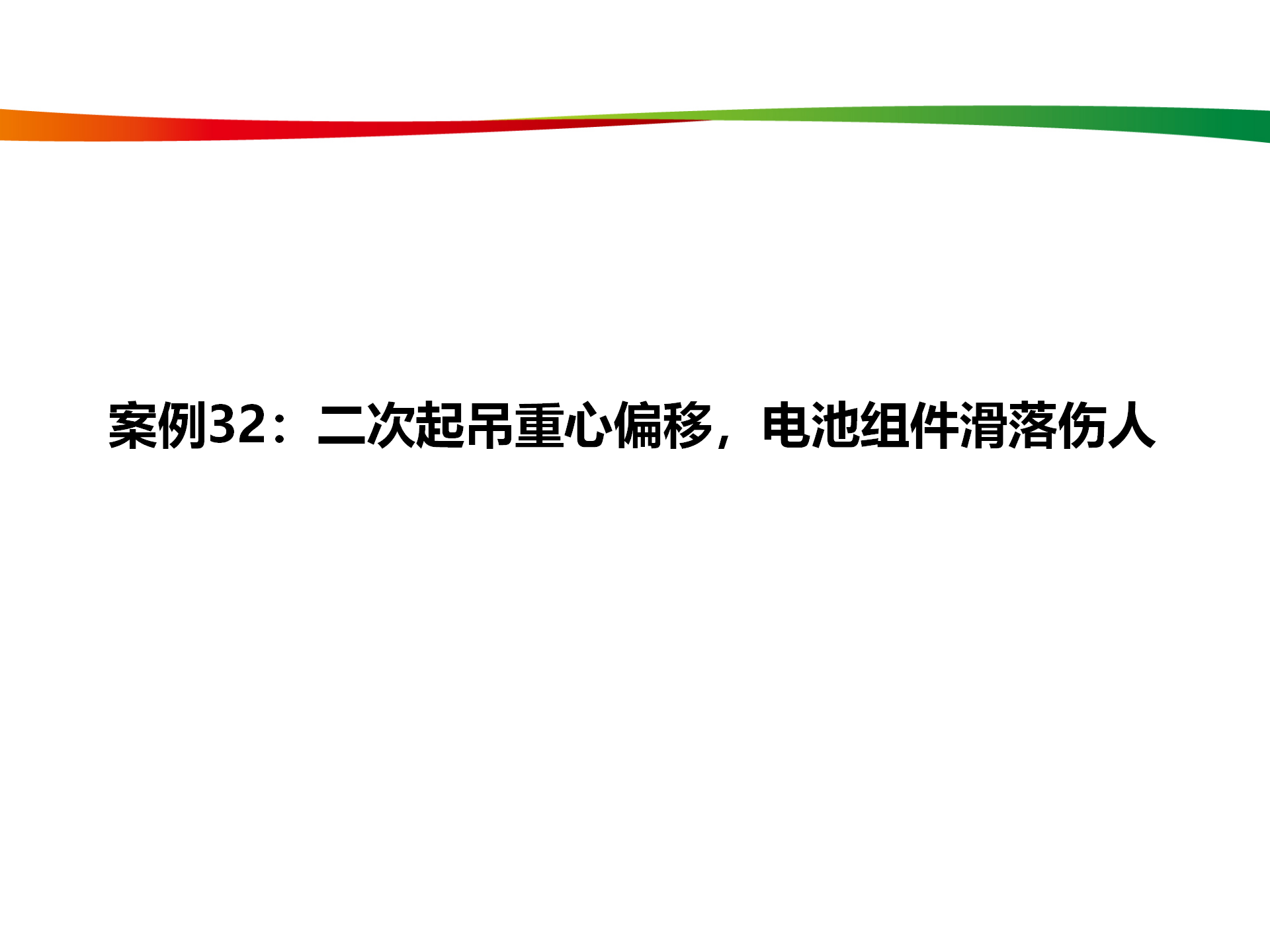 水电与新能源典型事故案例_156.png