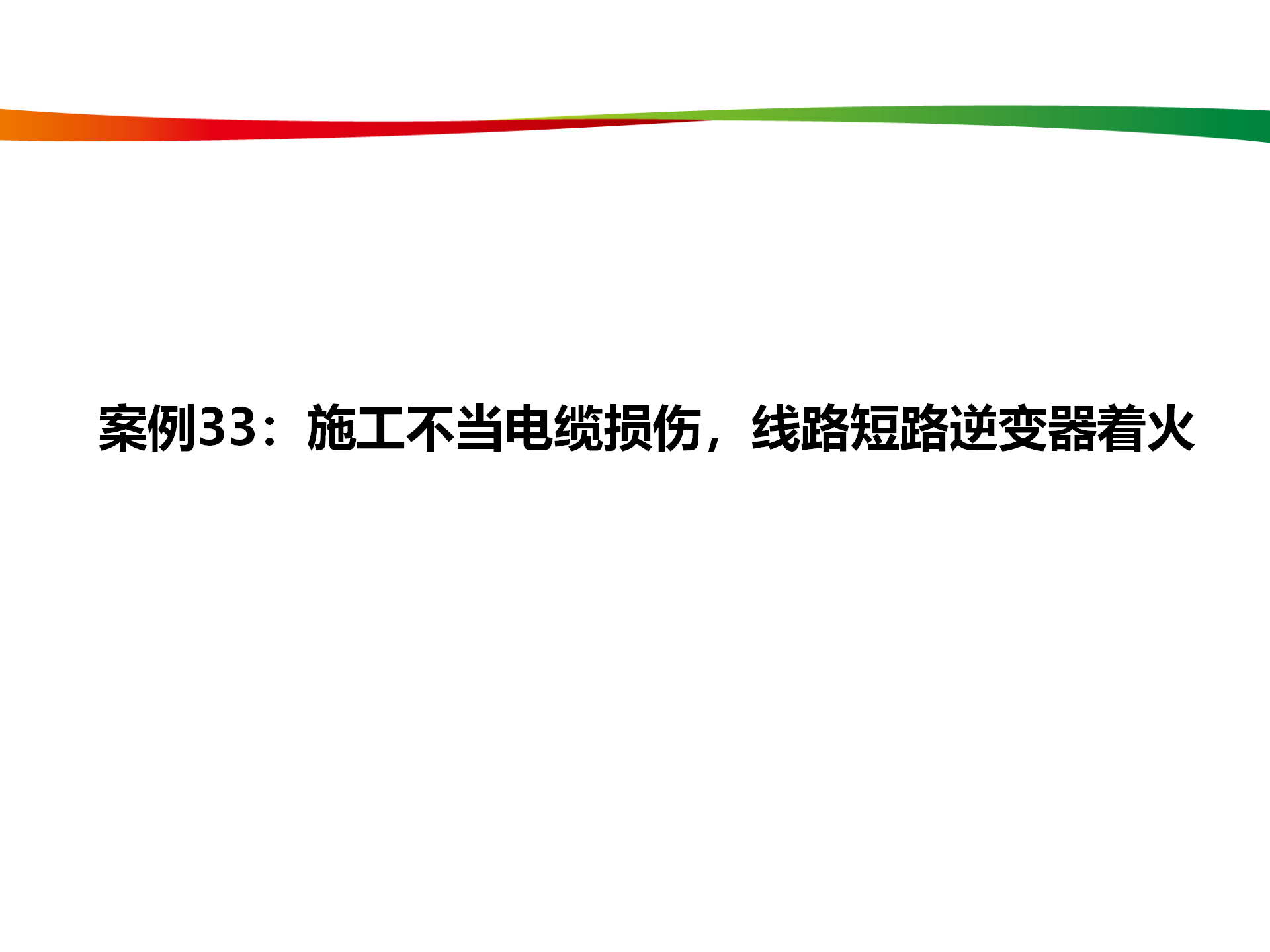 水电与新能源典型事故案例_160.png