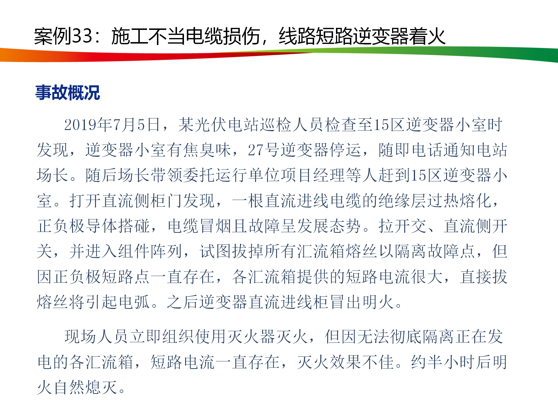 水电与新能源典型事故案例_161.png