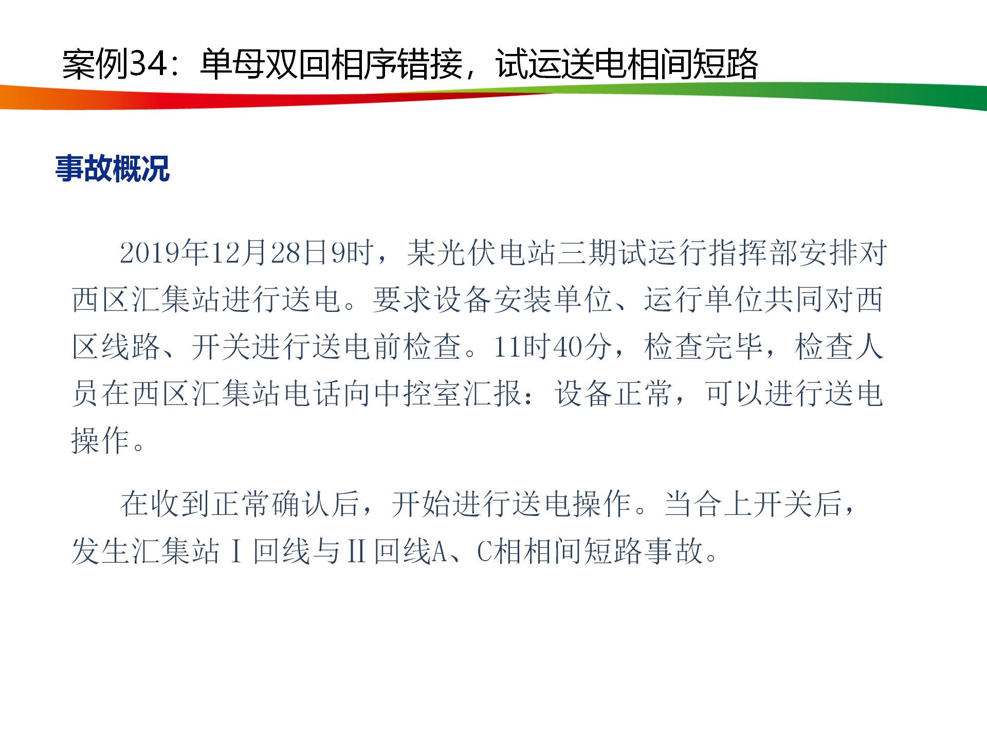 水电与新能源典型事故案例_165.png