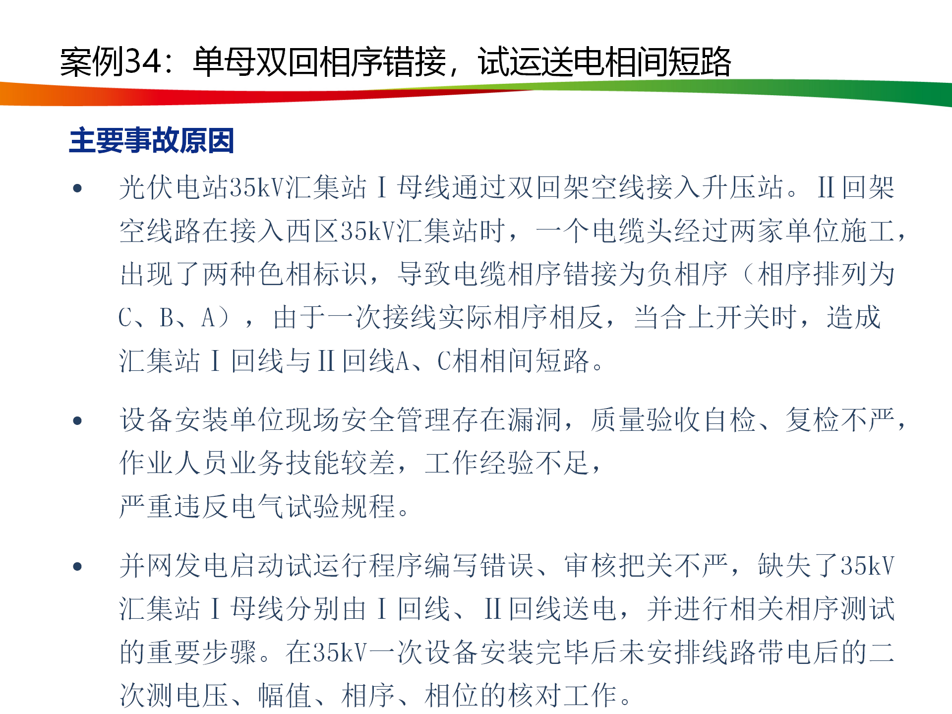 水电与新能源典型事故案例_166.png