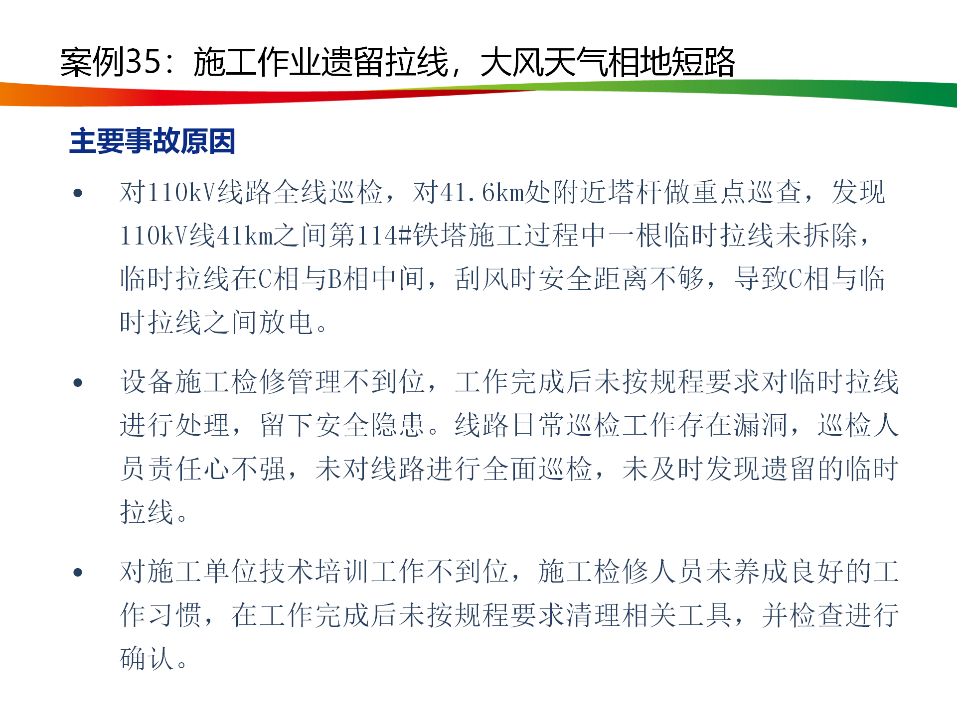 水电与新能源典型事故案例_171.png