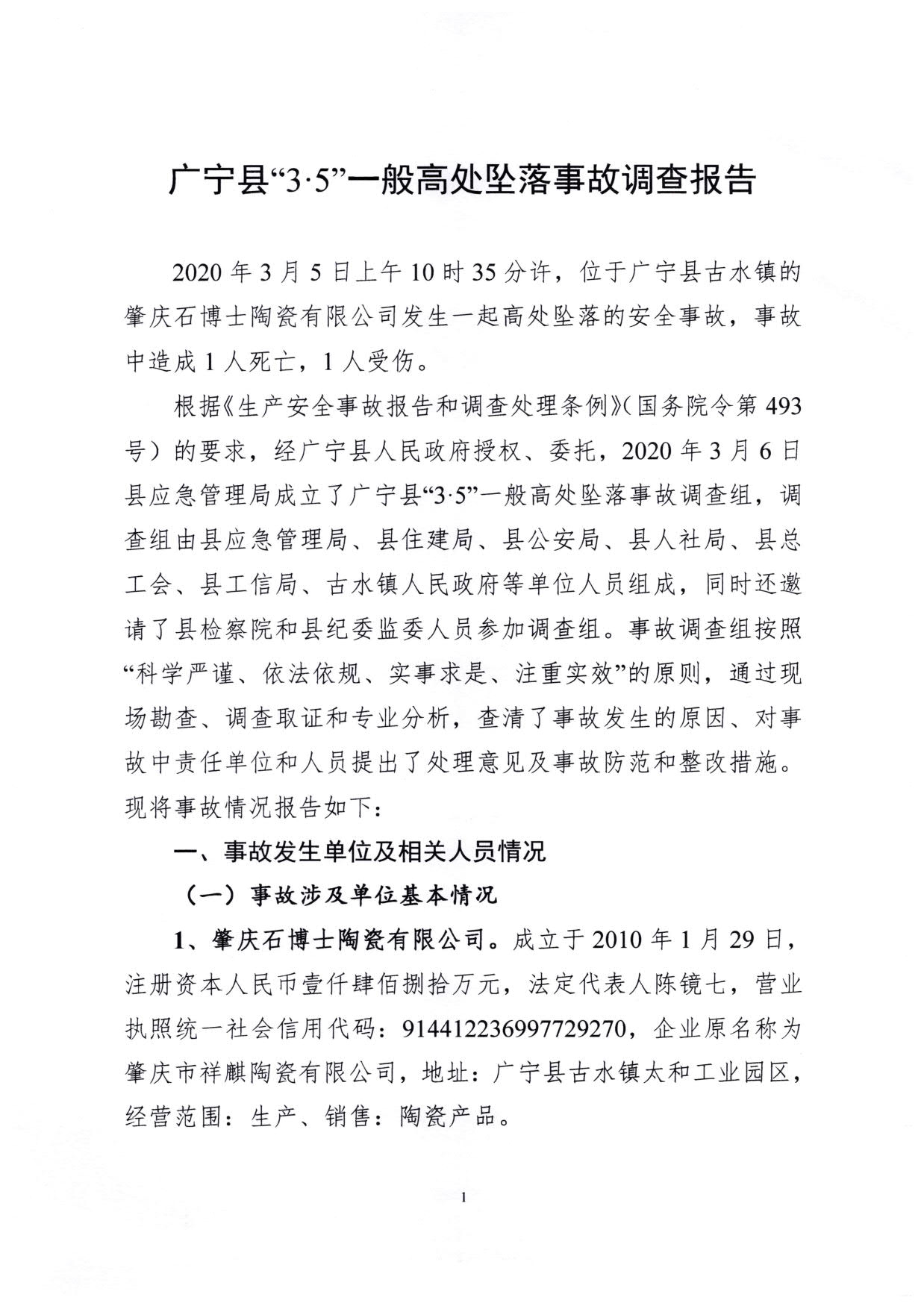 1010 广宁县人民政府关于对广宁县”3&middot;5“一般高处坠落事故调查报告的批复_4.jpg