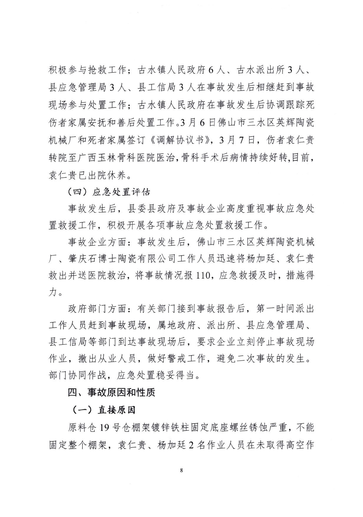 1010 广宁县人民政府关于对广宁县”3&middot;5“一般高处坠落事故调查报告的批复_11.jpg