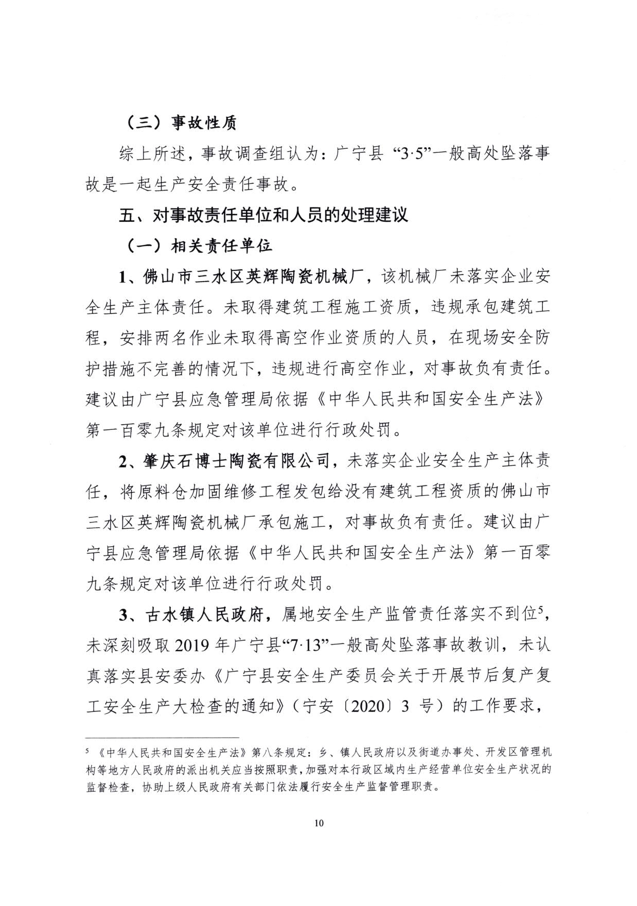 1010 广宁县人民政府关于对广宁县”3&middot;5“一般高处坠落事故调查报告的批复_13.jpg