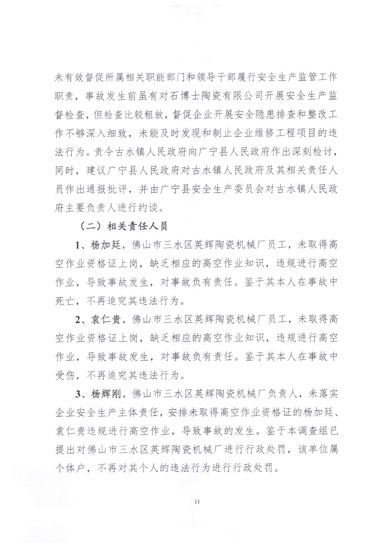 1010 广宁县人民政府关于对广宁县”3&middot;5“一般高处坠落事故调查报告的批复_14.jpg