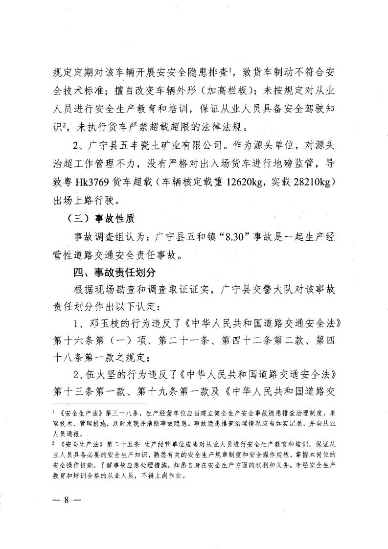 广宁县人民政府关于对五和“8&middot;30”道路交通事故调查报告的批复_10.jpg